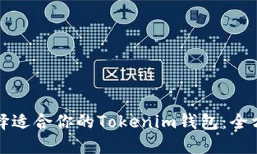 如何选择适合你的Tokenim钱包：全方位指南