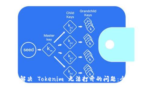 如何解决 Tokenim 无法打开的问题：全面指南
