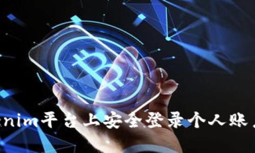 如何在Tokenim平台上安全登录个人账户：完整指南