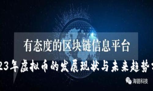 2023年虚拟币的发展现状与未来趋势分析